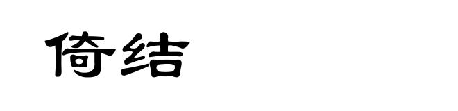 倚结