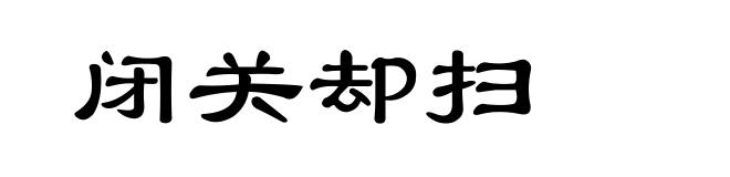 闭关却扫