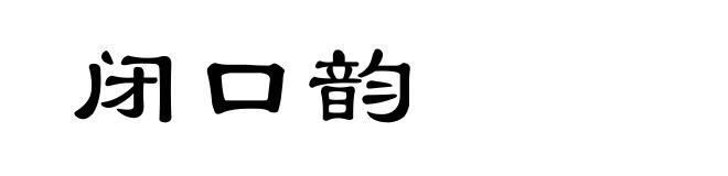 闭口韵