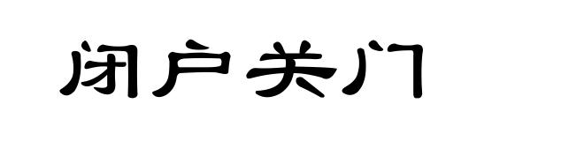 闭户关门