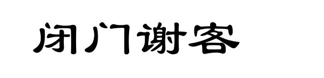 闭门谢客