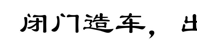 闭门造车，出门合辙