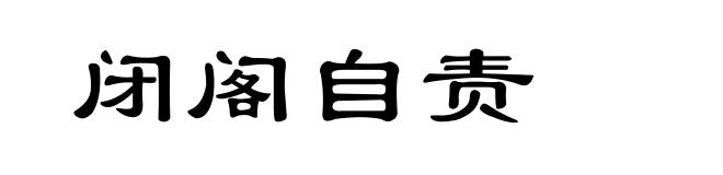 闭阁自责