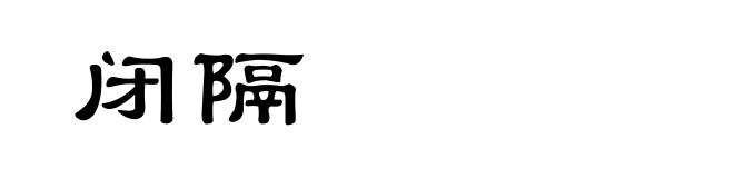 闭隔
