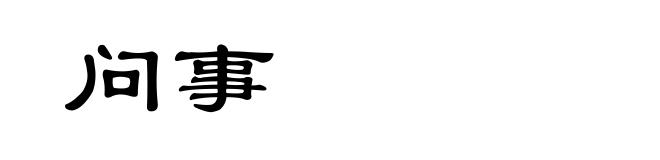问事