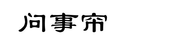 问事帘
