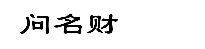 问名财