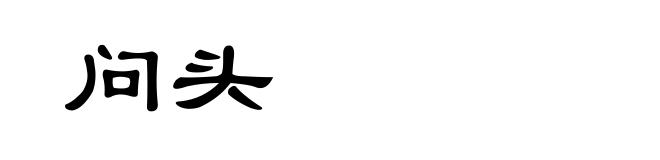 问头