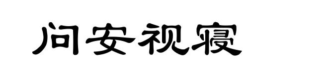 问安视寝