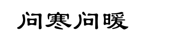 问寒问暖