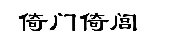 倚门倚闾
