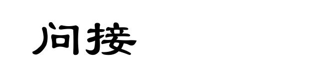 问接