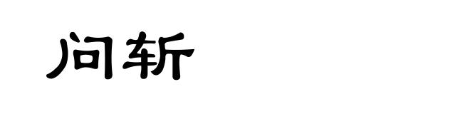 问斩