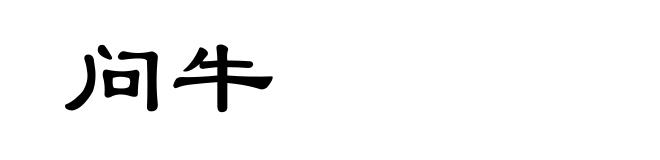问牛