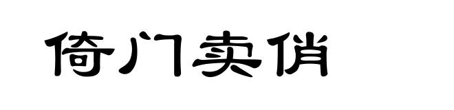 倚门卖俏
