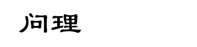 问理