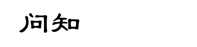 问知