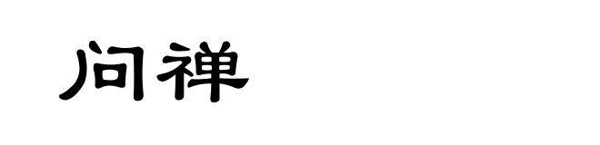 问禅