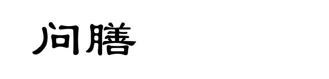 问膳