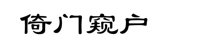 倚门窥户