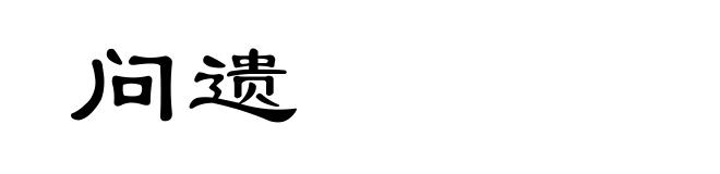 问遗