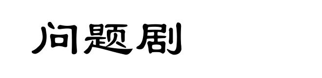 问题剧