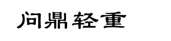 问鼎轻重