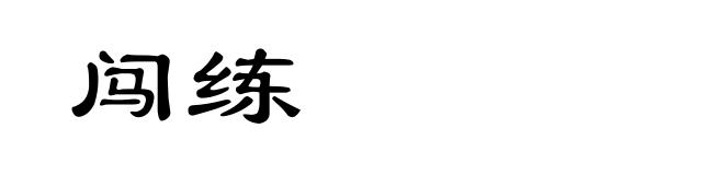 闯练