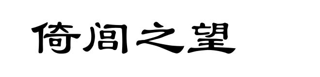 倚闾之望