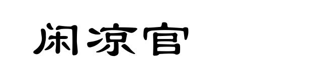 闲凉官