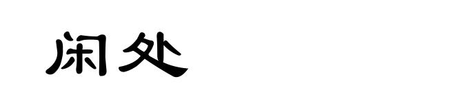 闲处