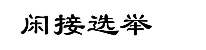 闲接选举
