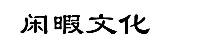 闲暇文化