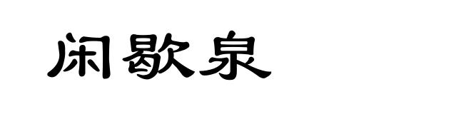 闲歇泉