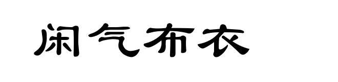 闲气布衣