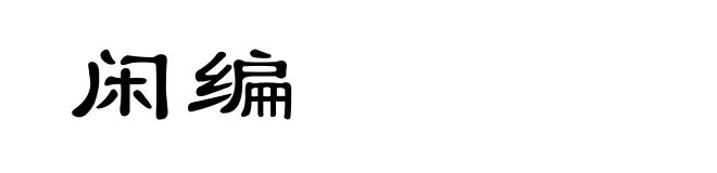 闲编