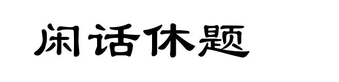闲话休题