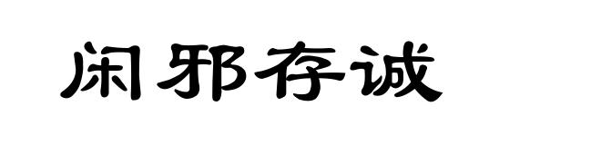 闲邪存诚