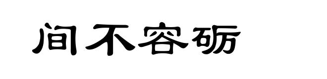 间不容砺