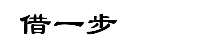 借一步