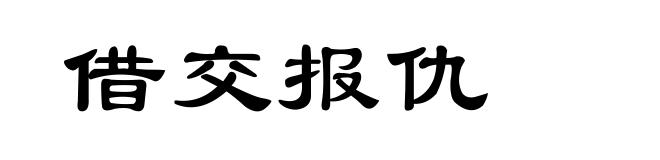 借交报仇