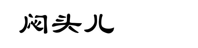 闷头儿