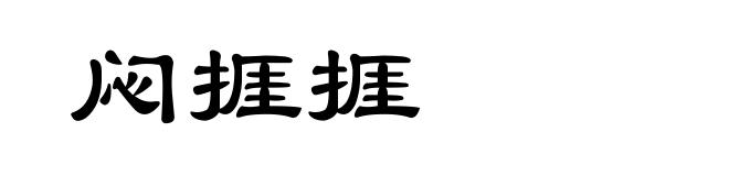 闷捱捱