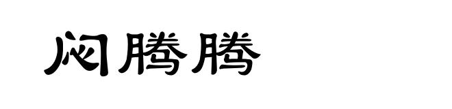 闷腾腾