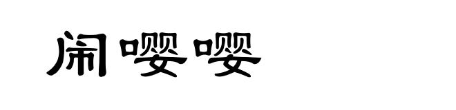 闹嘤嘤