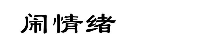 闹情绪