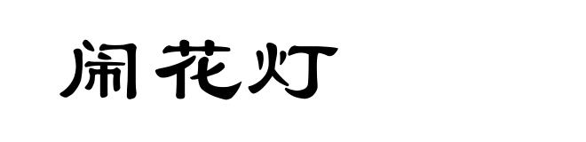 闹花灯