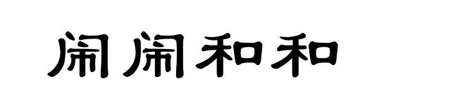 闹闹和和