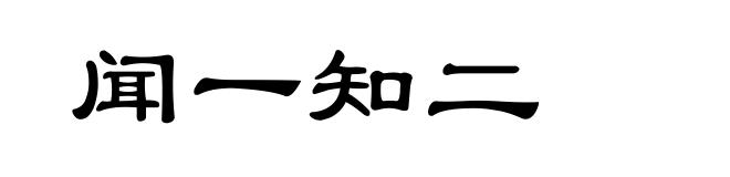 闻一知二