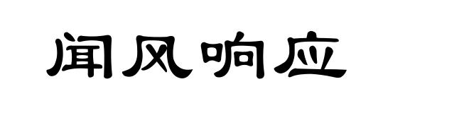 闻风响应
